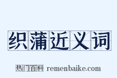 织蒲近义词是什么意思的图片